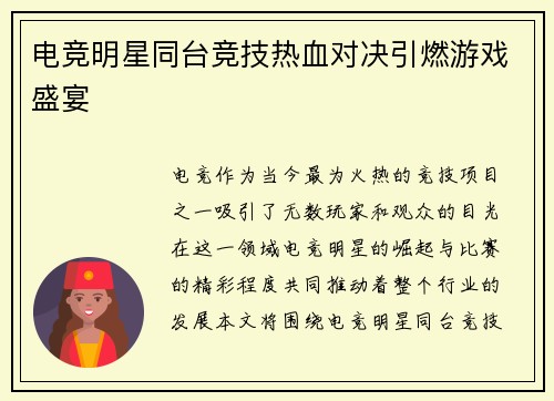 电竞明星同台竞技热血对决引燃游戏盛宴