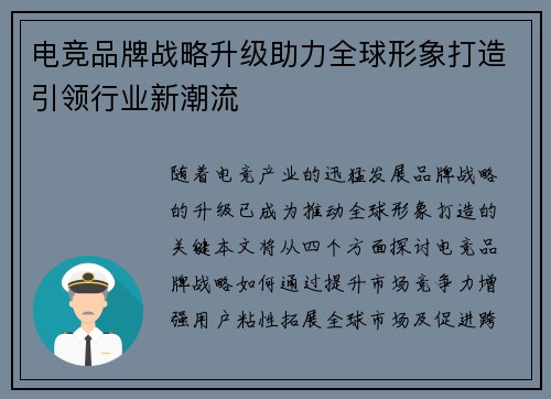 电竞品牌战略升级助力全球形象打造引领行业新潮流