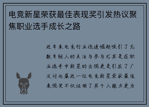 电竞新星荣获最佳表现奖引发热议聚焦职业选手成长之路