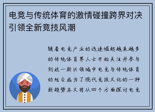 电竞与传统体育的激情碰撞跨界对决引领全新竞技风潮