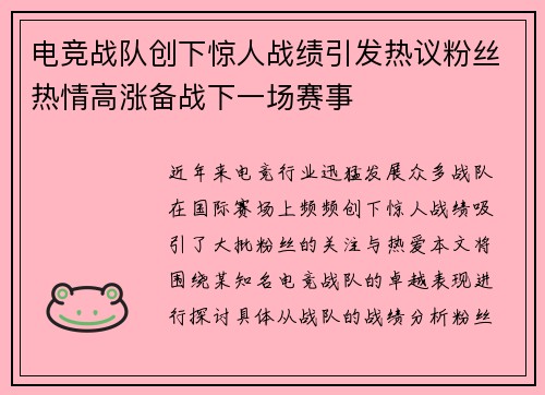 电竞战队创下惊人战绩引发热议粉丝热情高涨备战下一场赛事