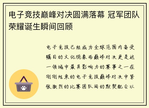 电子竞技巅峰对决圆满落幕 冠军团队荣耀诞生瞬间回顾