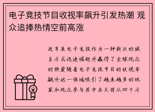 电子竞技节目收视率飙升引发热潮 观众追捧热情空前高涨