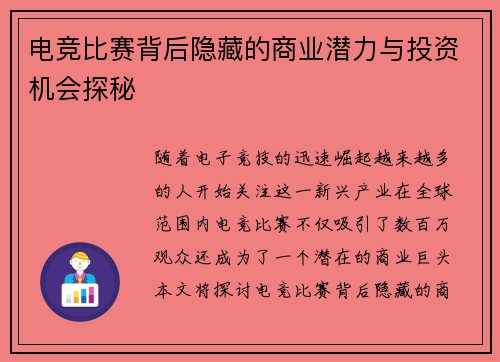 电竞比赛背后隐藏的商业潜力与投资机会探秘