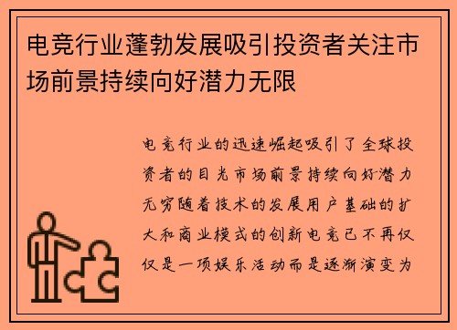 电竞行业蓬勃发展吸引投资者关注市场前景持续向好潜力无限