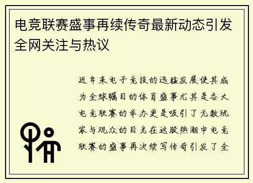 电竞联赛盛事再续传奇最新动态引发全网关注与热议
