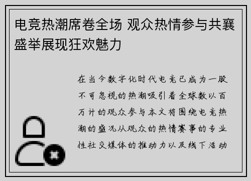 电竞热潮席卷全场 观众热情参与共襄盛举展现狂欢魅力
