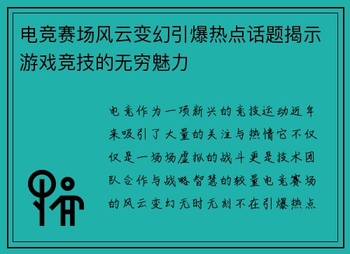 电竞赛场风云变幻引爆热点话题揭示游戏竞技的无穷魅力