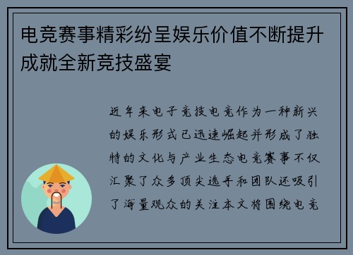电竞赛事精彩纷呈娱乐价值不断提升成就全新竞技盛宴