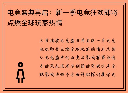电竞盛典再启：新一季电竞狂欢即将点燃全球玩家热情