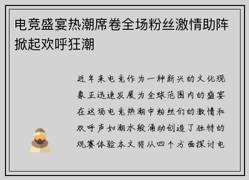 电竞盛宴热潮席卷全场粉丝激情助阵掀起欢呼狂潮