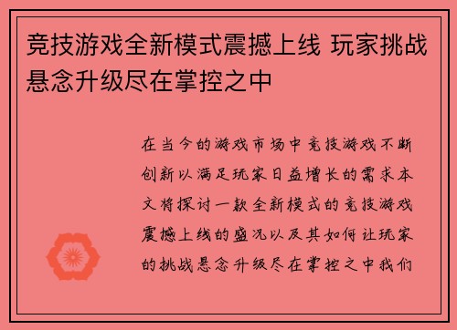竞技游戏全新模式震撼上线 玩家挑战悬念升级尽在掌控之中