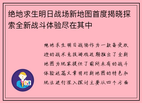 绝地求生明日战场新地图首度揭晓探索全新战斗体验尽在其中