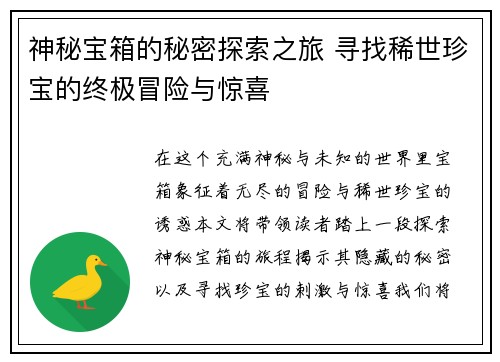 神秘宝箱的秘密探索之旅 寻找稀世珍宝的终极冒险与惊喜