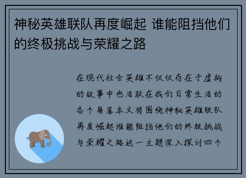 神秘英雄联队再度崛起 谁能阻挡他们的终极挑战与荣耀之路