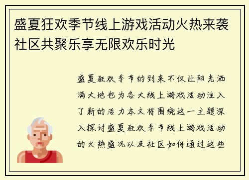 盛夏狂欢季节线上游戏活动火热来袭社区共聚乐享无限欢乐时光