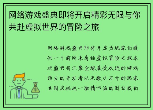 网络游戏盛典即将开启精彩无限与你共赴虚拟世界的冒险之旅