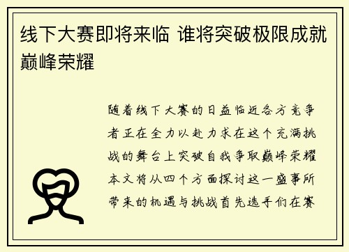 线下大赛即将来临 谁将突破极限成就巅峰荣耀