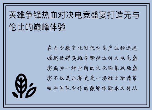 英雄争锋热血对决电竞盛宴打造无与伦比的巅峰体验