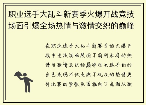 职业选手大乱斗新赛季火爆开战竞技场面引爆全场热情与激情交织的巅峰对决