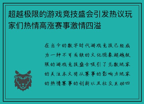 超越极限的游戏竞技盛会引发热议玩家们热情高涨赛事激情四溢