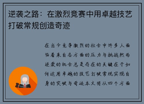 逆袭之路：在激烈竞赛中用卓越技艺打破常规创造奇迹