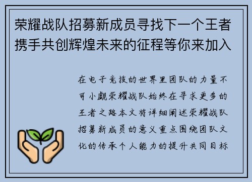荣耀战队招募新成员寻找下一个王者携手共创辉煌未来的征程等你来加入