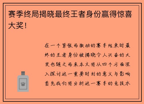 赛季终局揭晓最终王者身份赢得惊喜大奖！