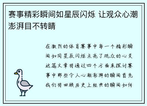 赛事精彩瞬间如星辰闪烁 让观众心潮澎湃目不转睛