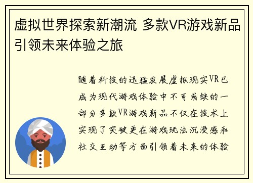 虚拟世界探索新潮流 多款VR游戏新品引领未来体验之旅