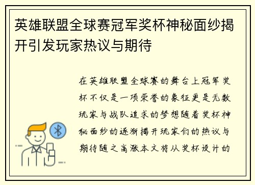 英雄联盟全球赛冠军奖杯神秘面纱揭开引发玩家热议与期待