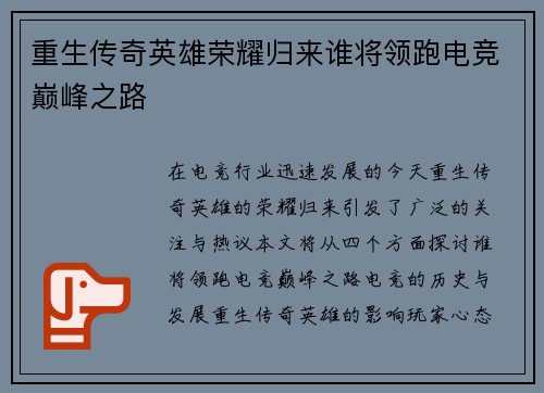 重生传奇英雄荣耀归来谁将领跑电竞巅峰之路