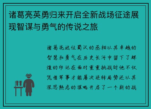诸葛亮英勇归来开启全新战场征途展现智谋与勇气的传说之旅