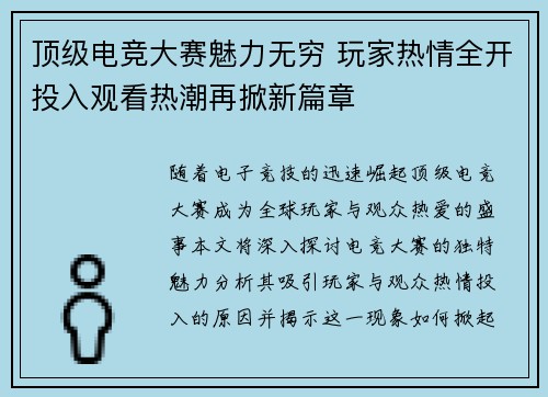 顶级电竞大赛魅力无穷 玩家热情全开投入观看热潮再掀新篇章