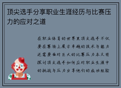 顶尖选手分享职业生涯经历与比赛压力的应对之道