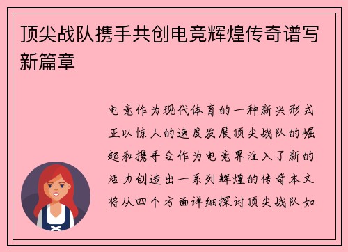 顶尖战队携手共创电竞辉煌传奇谱写新篇章