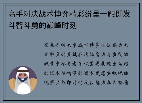 高手对决战术博弈精彩纷呈一触即发斗智斗勇的巅峰时刻