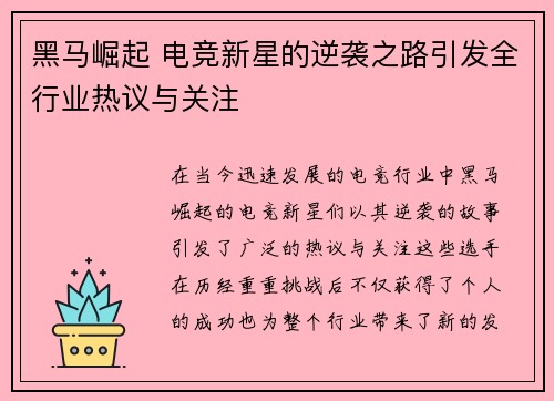 黑马崛起 电竞新星的逆袭之路引发全行业热议与关注