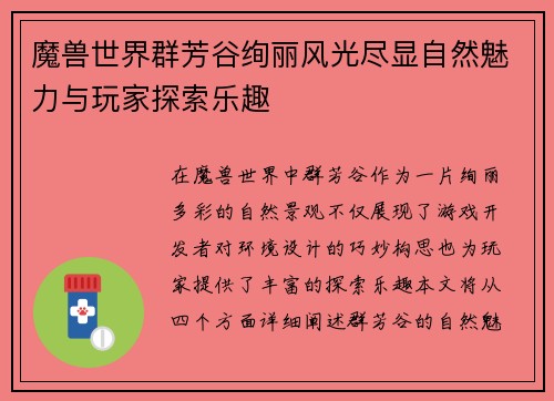 魔兽世界群芳谷绚丽风光尽显自然魅力与玩家探索乐趣
