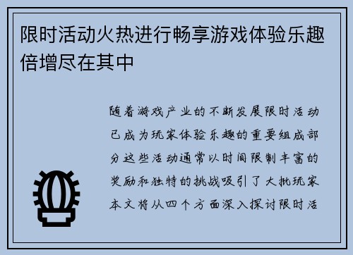 限时活动火热进行畅享游戏体验乐趣倍增尽在其中