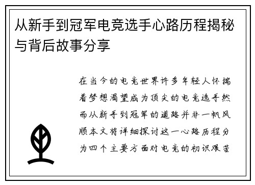 从新手到冠军电竞选手心路历程揭秘与背后故事分享