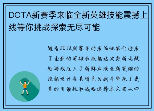 DOTA新赛季来临全新英雄技能震撼上线等你挑战探索无尽可能