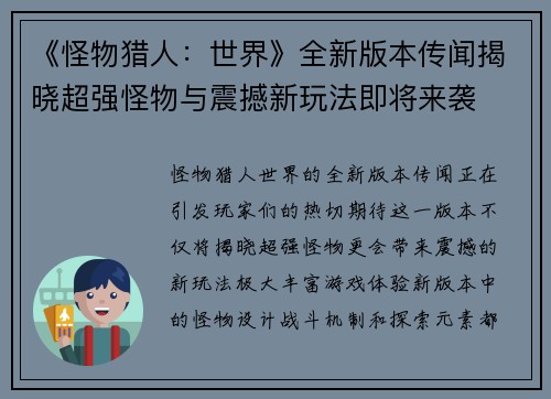 《怪物猎人：世界》全新版本传闻揭晓超强怪物与震撼新玩法即将来袭