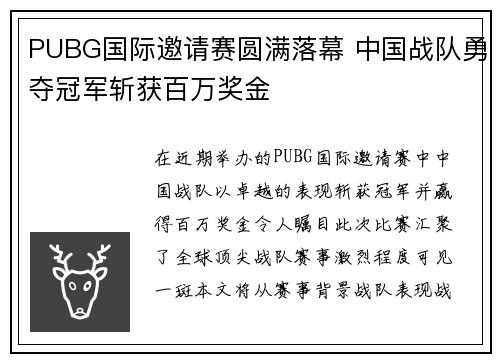 PUBG国际邀请赛圆满落幕 中国战队勇夺冠军斩获百万奖金