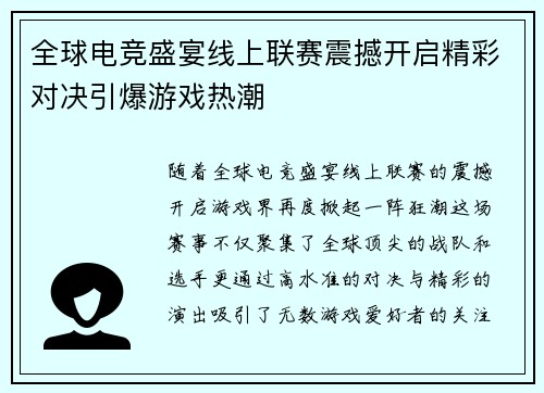 全球电竞盛宴线上联赛震撼开启精彩对决引爆游戏热潮