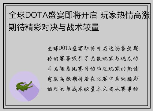 全球DOTA盛宴即将开启 玩家热情高涨期待精彩对决与战术较量