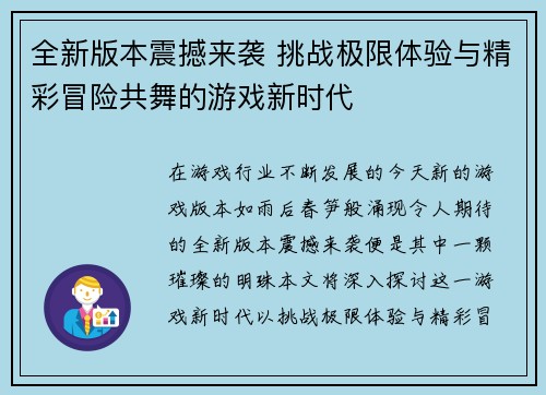 全新版本震撼来袭 挑战极限体验与精彩冒险共舞的游戏新时代
