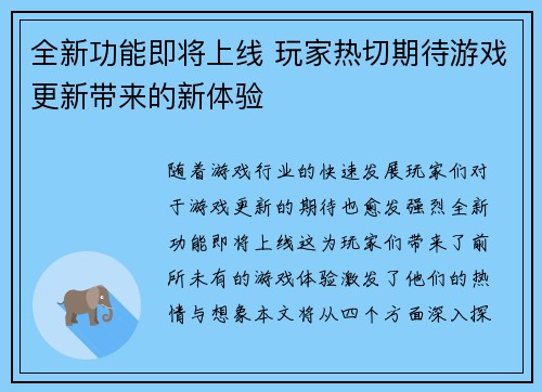 全新功能即将上线 玩家热切期待游戏更新带来的新体验