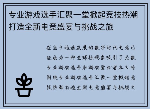 专业游戏选手汇聚一堂掀起竞技热潮打造全新电竞盛宴与挑战之旅