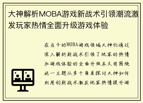 大神解析MOBA游戏新战术引领潮流激发玩家热情全面升级游戏体验